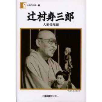 プロフ必読☆辻村寿三郎 辻村寿三郎について – 辻村寿三郎人形館