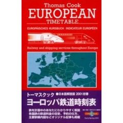 トーマスクック・ヨーロッパ鉄道時刻表　’０１初春号