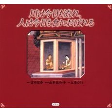 川は今日も流れ、人は今日も食におぼれる