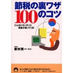 節税の裏ワザ１００のコツ　こんなにカンタンに税金が返ってくる！