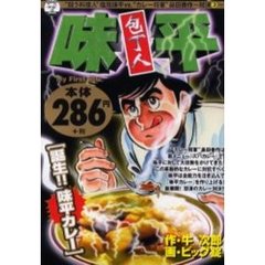 包丁人味平［誕生！！味平カレー］