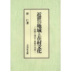 近世の地域と在村文化　技術と商品と風雅の交流