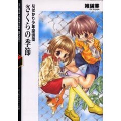 さくらの季節