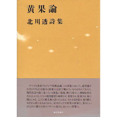 黄果論　北川透詩集