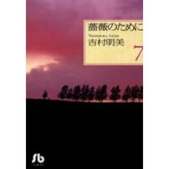 薔薇のために　７