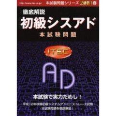 徹底解説初級シスアド本試験問題　２００１春