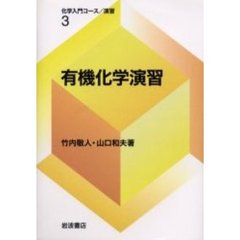 有機化学演習