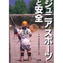 ジュニアスポーツと安全