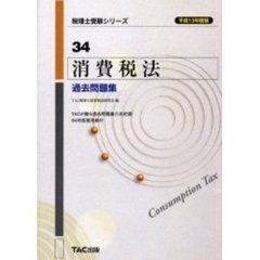 消費税法過去問題集　平成１３年度版