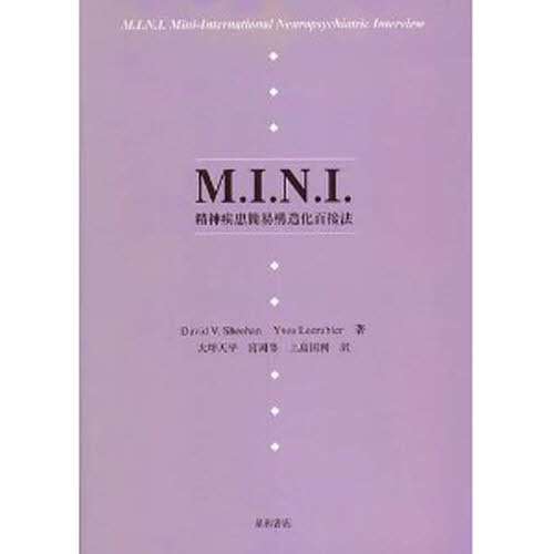 M.I.N.I. : 精神疾患簡易構造化面接法 M．I．N．I精神疾患簡易構造化面接法 通販｜セブンネット