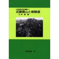 山岳宗教史研究叢書　１１　オンデマンド版