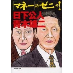 「マネー」より「ゼニ」や！