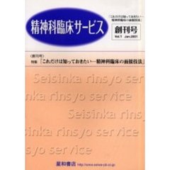 精神科臨床サービス　第１巻１号　創刊号特集これだけは知っておきたい－精神科臨床の面接技法