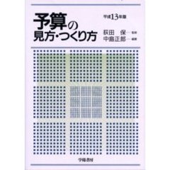 予算の見方・つくり方　平成１３年版