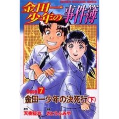 金田一少年の事件簿　ＣＡＳＥ７　下