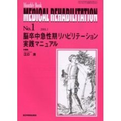 Ｍｅｄｉｃａｌ　ｒｅｈａｂｉｌｉｔａｔｉｏｎ　Ｍｏｎｔｈｌｙ　ｂｏｏｋ　Ｎｏ．１　脳卒中急性期リハビリテーション実践マニュアル