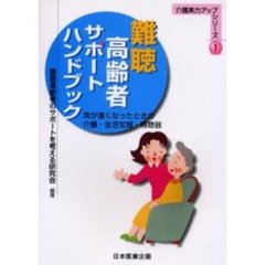 難聴高齢者サポートハンドブック　耳が遠くなったときの介護・生活支援・補聴器