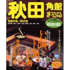 秋田　角館　男鹿半島・田沢湖　２００１－０２年版