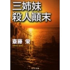 斎藤栄／著斎藤栄／〔著〕 斎藤栄／著斎藤栄／〔著〕の検索結果 - 通販