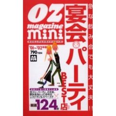宴会＆パーティＢＥＳＴ店　’０１～’０２年版　急な飲み会でも大丈夫！！