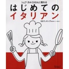 シェフカルミネさんに教わるはじめてのイタリアン