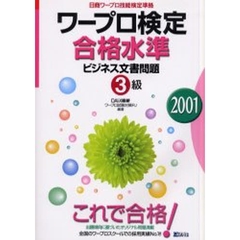 ワープロ検定合格水準ビジネス文書問題３級　日商ワープロ技能検定準拠　２００１
