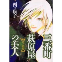 三番町萩原屋の美人　其ノ１３