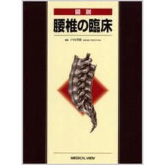 図説腰椎の臨床