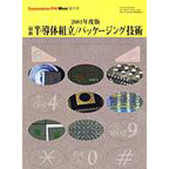 最新半導体組立／パッケージング技術　２００１年度版