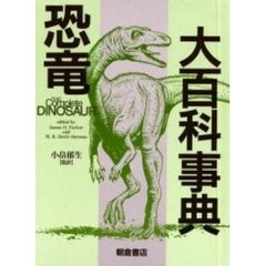 恐竜大百科事典