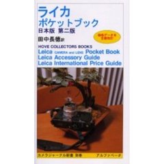 ライカポケットブック　日本版　第２版