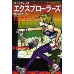 ネットフォースエクスプローラーズ　陰謀のゲーム
