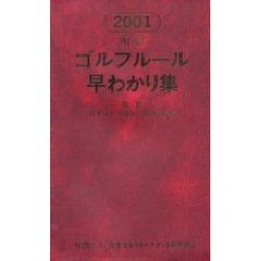明解ゴルフルール早わかり集　２００１