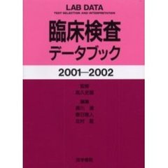 臨床検査データブック　２００１－２００２
