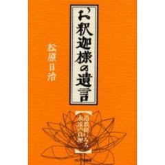 お釈迦様の遺言　遺教経にみる永遠の真理