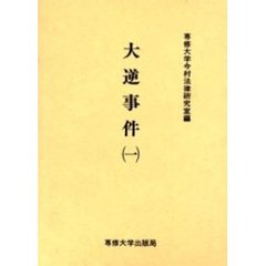 大逆事件　１