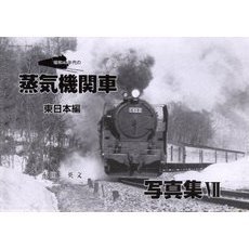 【鉄道資料】蒸気機関車形式写真集　Ⅰ～Ⅲセット　小野治男　株式会社タクト・ワン　C1 O637 ホビー - 通販｜セブンネットショッピング