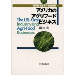 アメリカのアグリフードビジネス　現代穀物産業の構造分析
