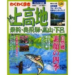 上高地　乗鞍・奥飛騨・高山・下呂