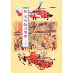 新消防雑学事典　二訂版