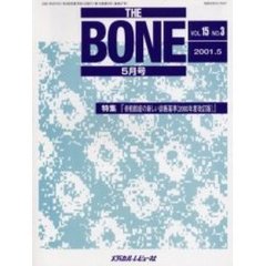 ＴＨＥ　ＢＯＮＥ　Ｖｏｌ．１５Ｎｏ．３（２００１．５）　特集『骨粗鬆症の新しい診断基準（２０００年度改訂版）』