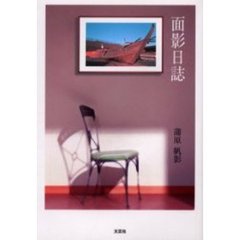 面影日誌
