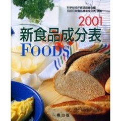 新食品成分表　ＦＯＯＤＳ　２００１