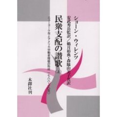 民衆支配の讃歌　ニューヨーク市とアメリカ労働者階級の形成１７８８～１８５０　上