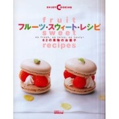 フルーツ・スウィート・レシピ　Ｓｏ　ｆｒｅｓｈ，ｓｏ　ｊｕｉｃｙ，ｓｏ　ｔａｓｔｙ！