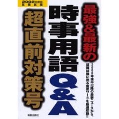 最強＆最新の時事用語Ｑ＆Ａ超直前対策号　２００２年度版就職試験