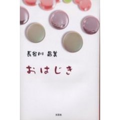 おはじき
