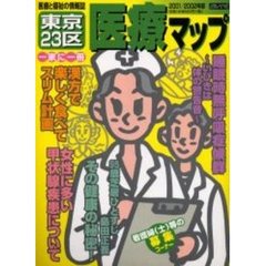 東京２３区医療マップ　２００１／２００２年版
