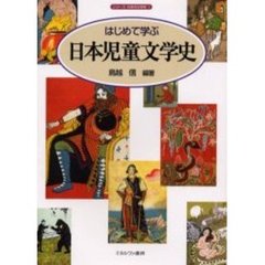 はじめて学ぶ日本児童文学史