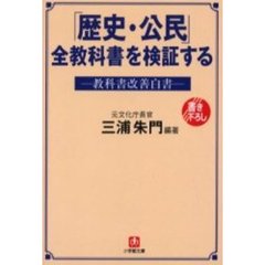 「歴史・公民」全教科書を検証する　教科書改善白書